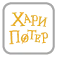ХАРИ ПОТЕР